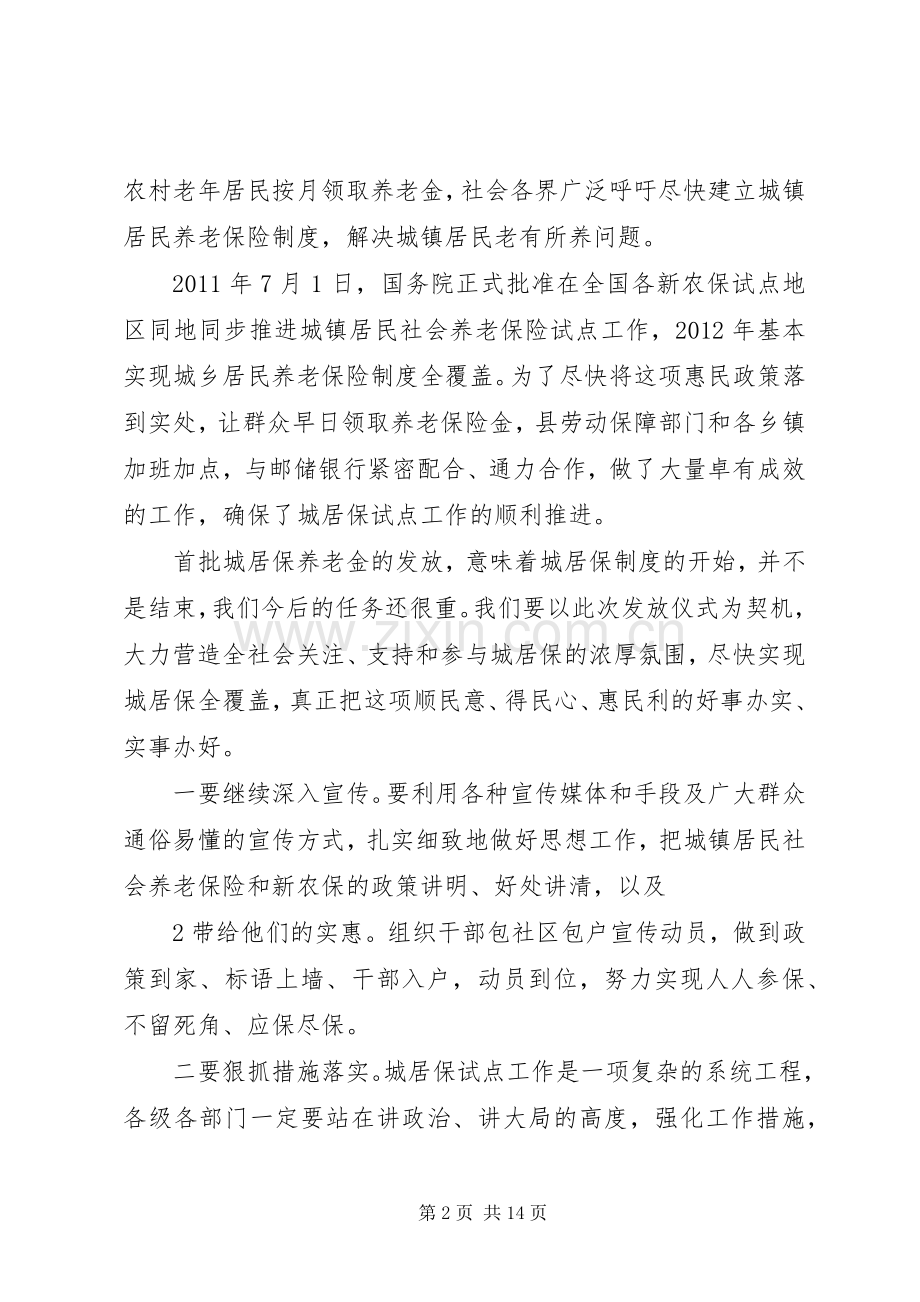 城居保发放仪式的讲话.docx_第2页