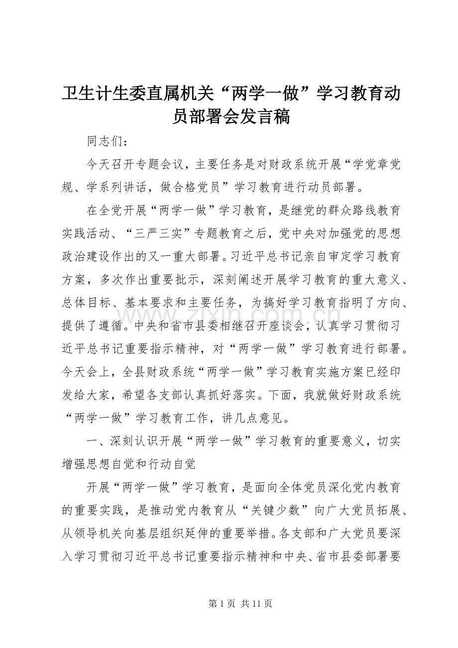 卫生计生委直属机关“两学一做”学习教育动员部署会发言稿范文.docx_第1页