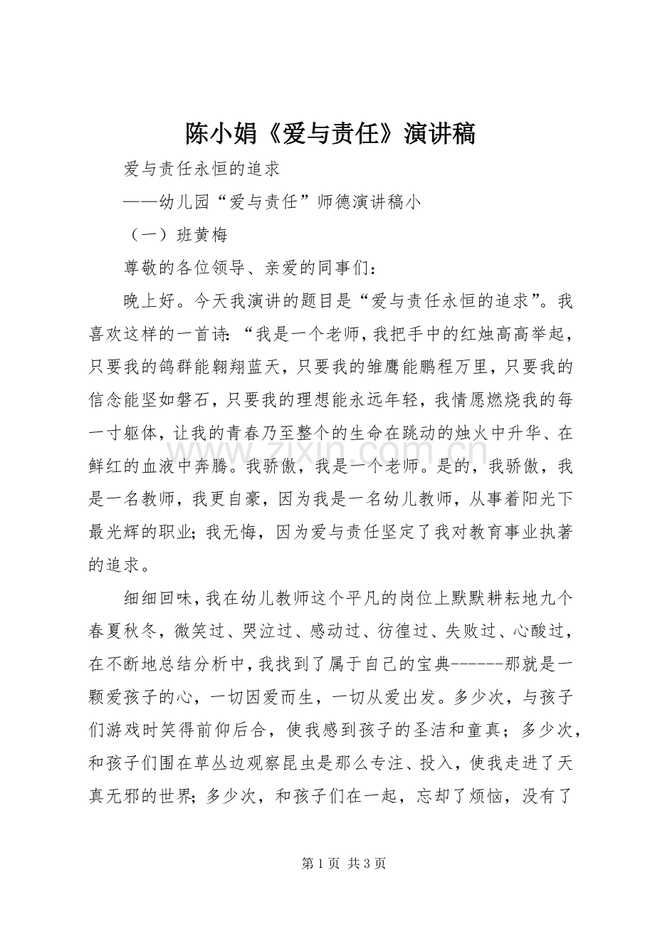 陈小娟《爱与责任》演讲稿范文.docx_第1页