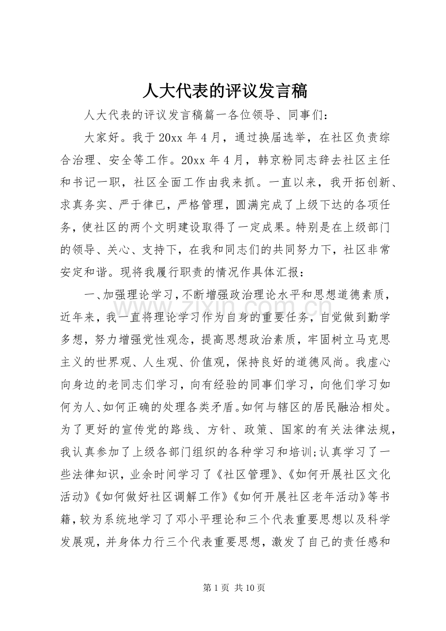 人大代表的评议发言.docx_第1页