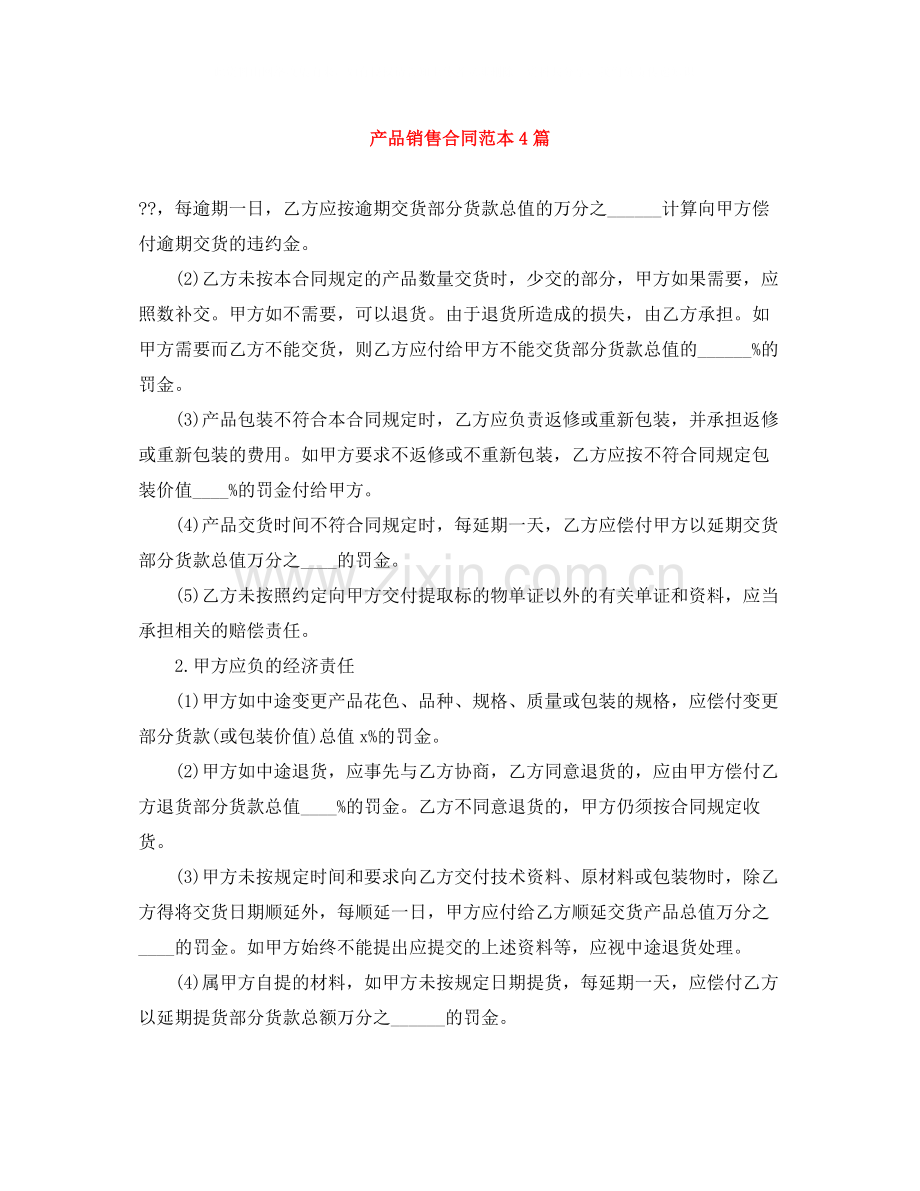 产品销售合同范本4篇.docx_第1页