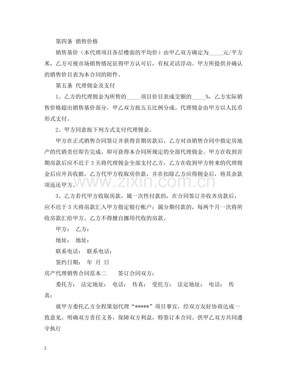 房产代理销售合同范本.docx_第2页