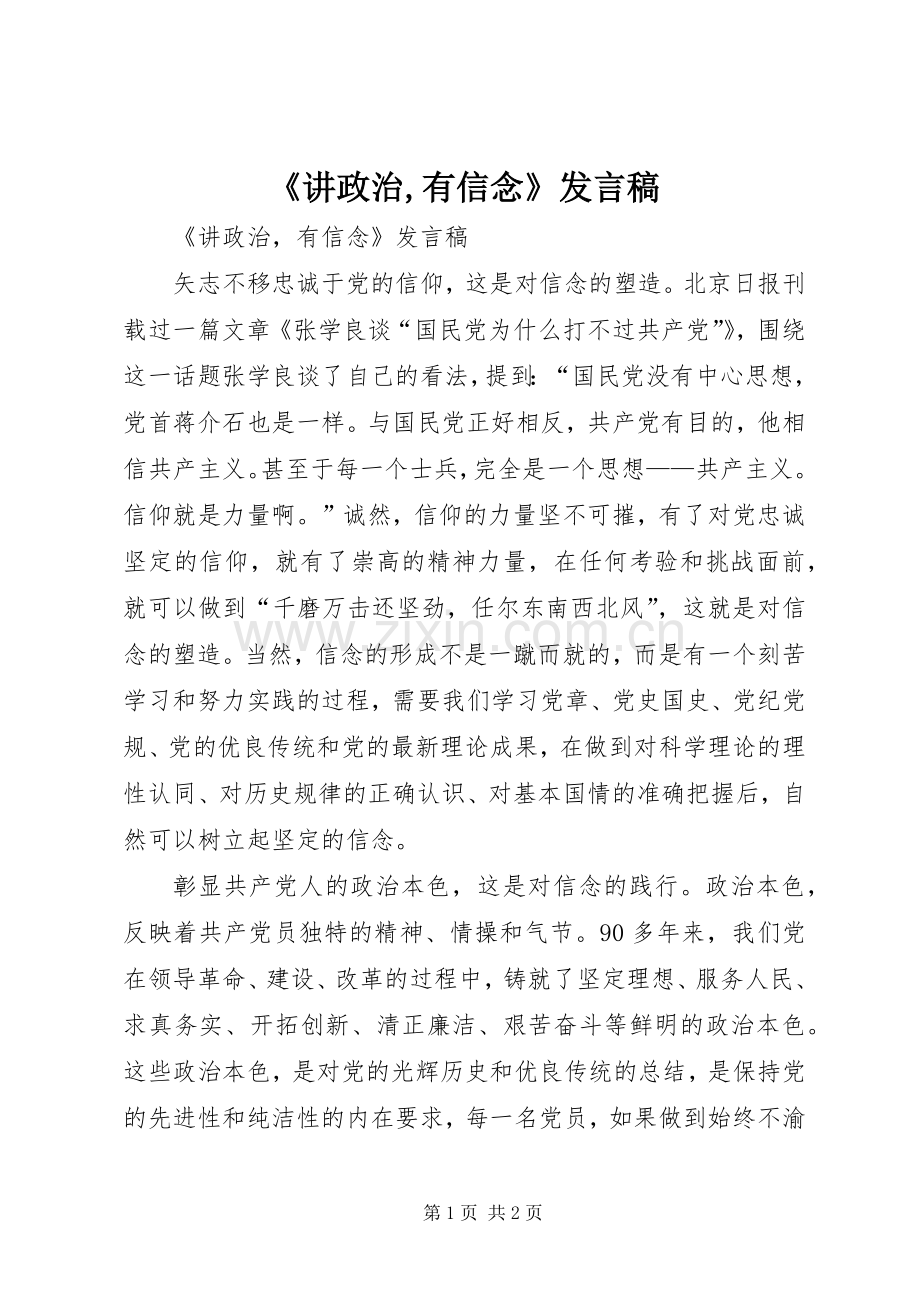 《讲政治,有信念》发言.docx_第1页