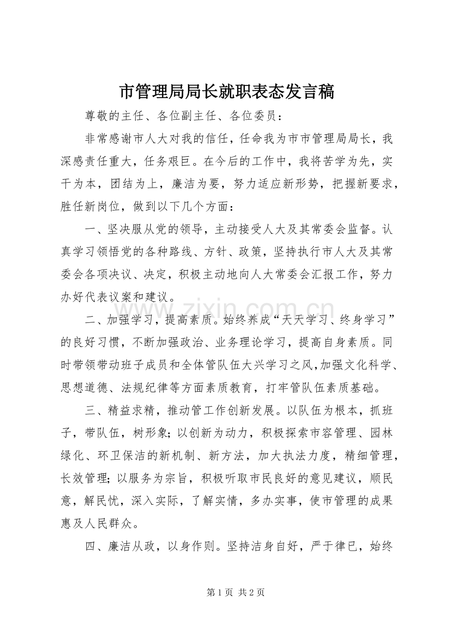 市管理局局长就职表态发言.docx_第1页