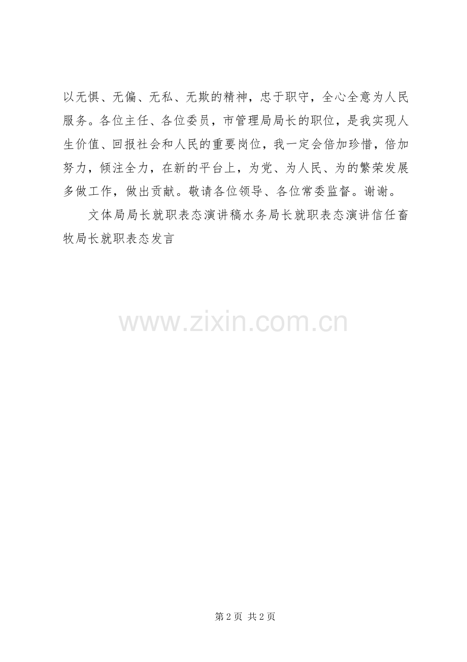 市管理局局长就职表态发言.docx_第2页