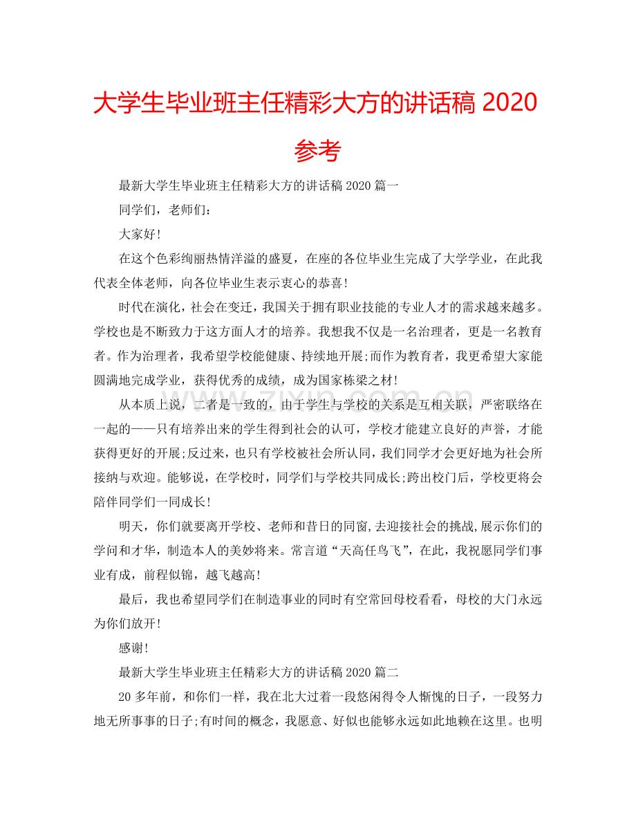 大学生毕业班主任精彩大方的讲话稿2024参考.doc_第1页
