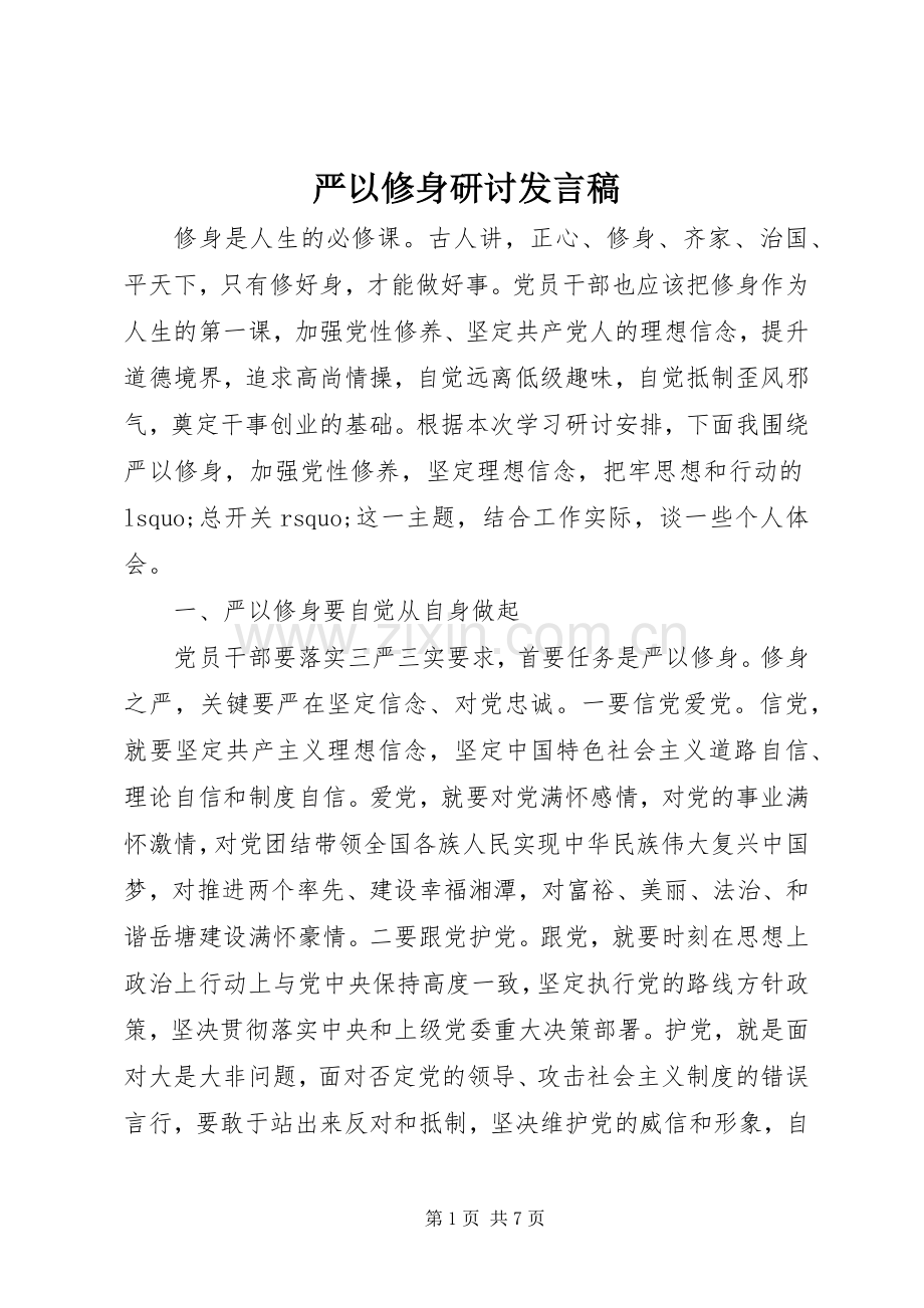 严以修身研讨发言.docx_第1页