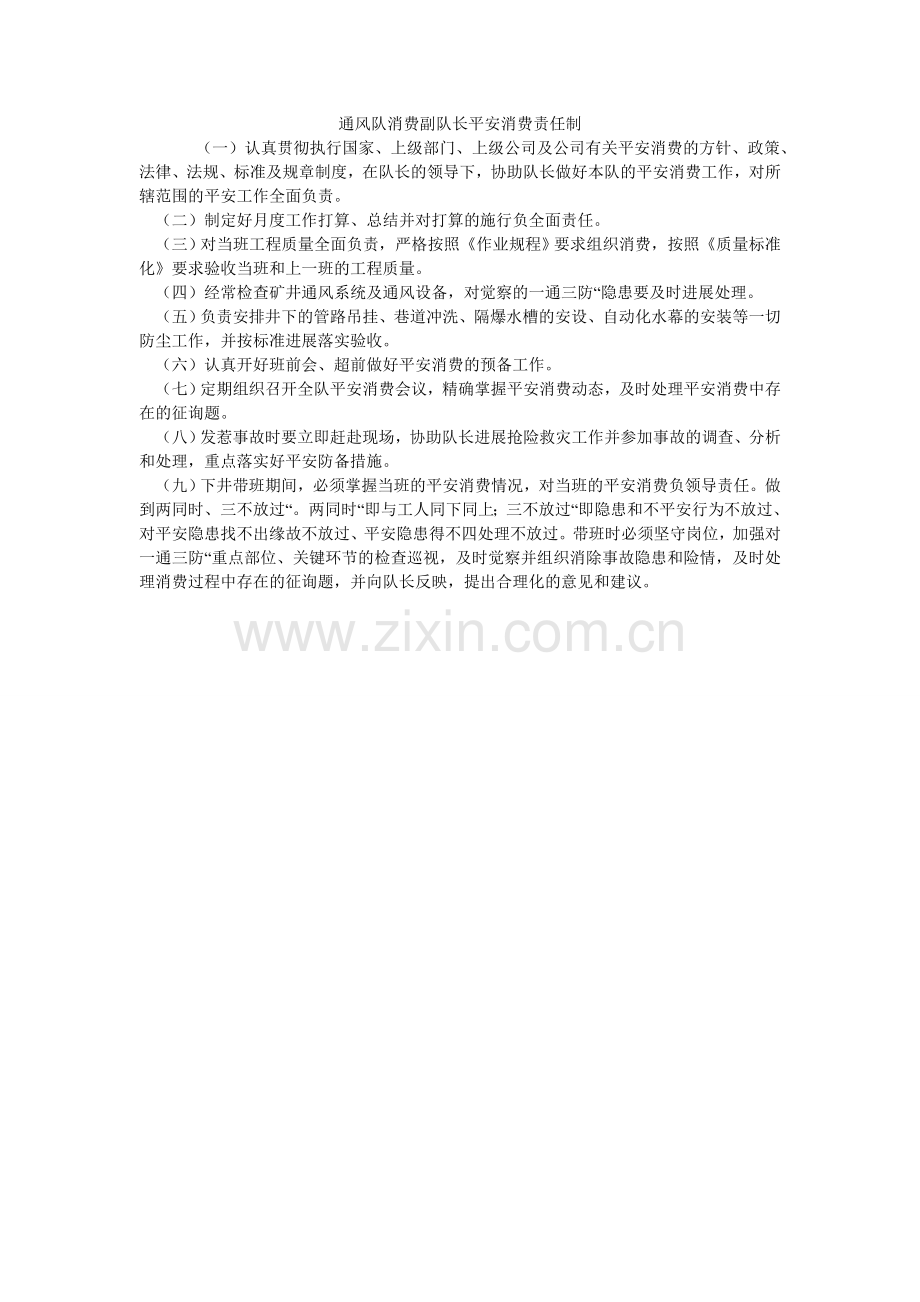通风队ۥ生产副队长安全生产责任制.doc_第1页