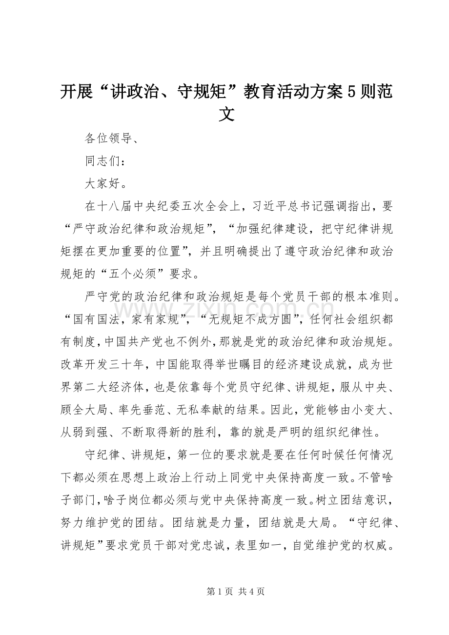 开展“讲政治、守规矩”教育活动实施方案5则范文 (2).docx_第1页
