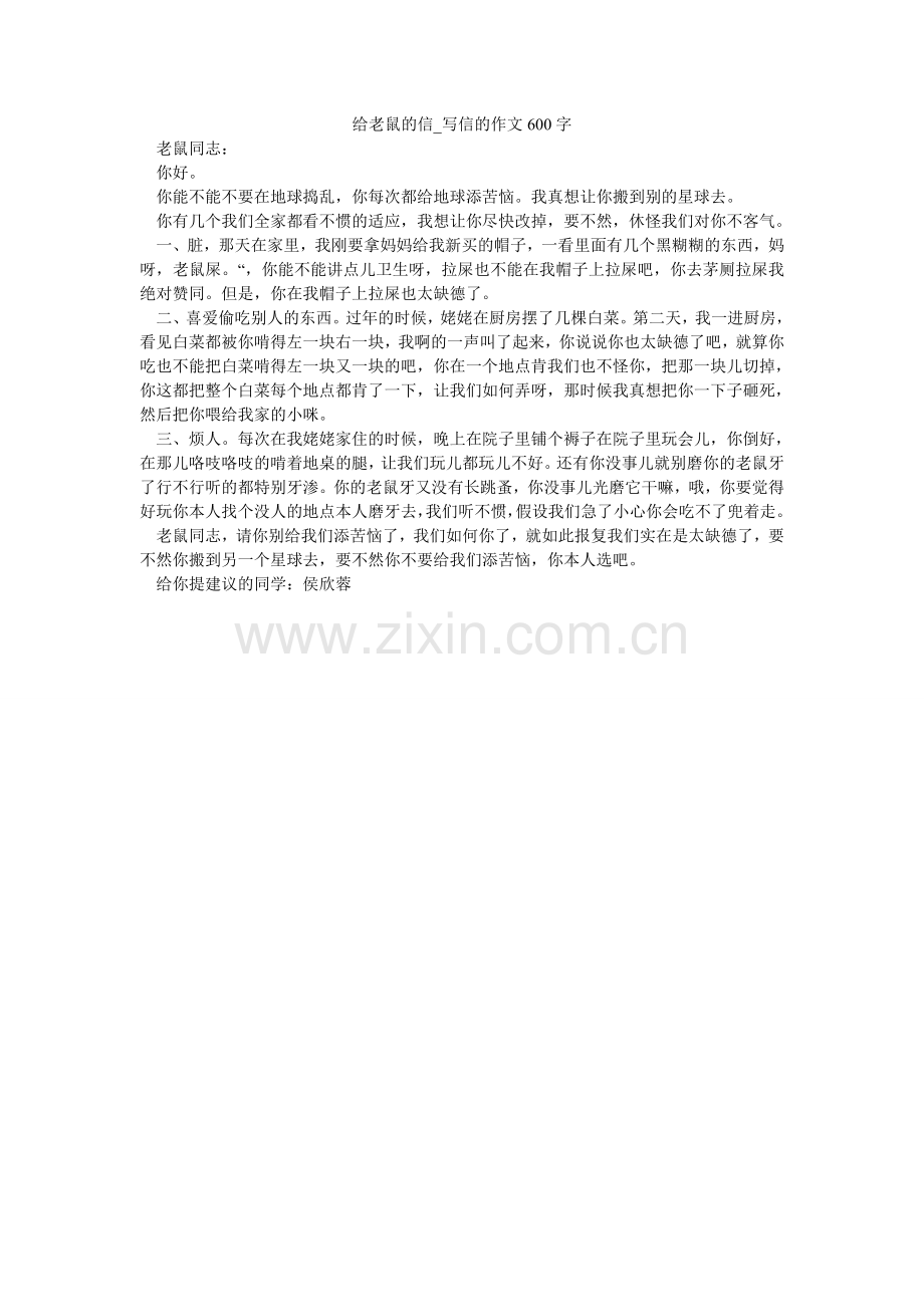 给老鼠的信_写信的作文600字.doc_第1页