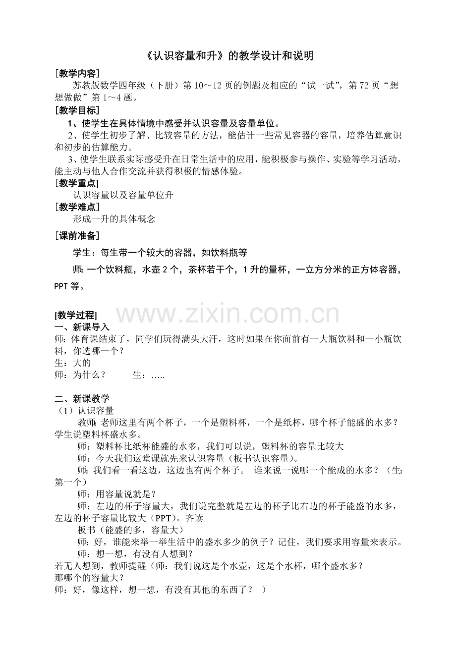 《认识容量和升》（修改建议）.doc_第1页