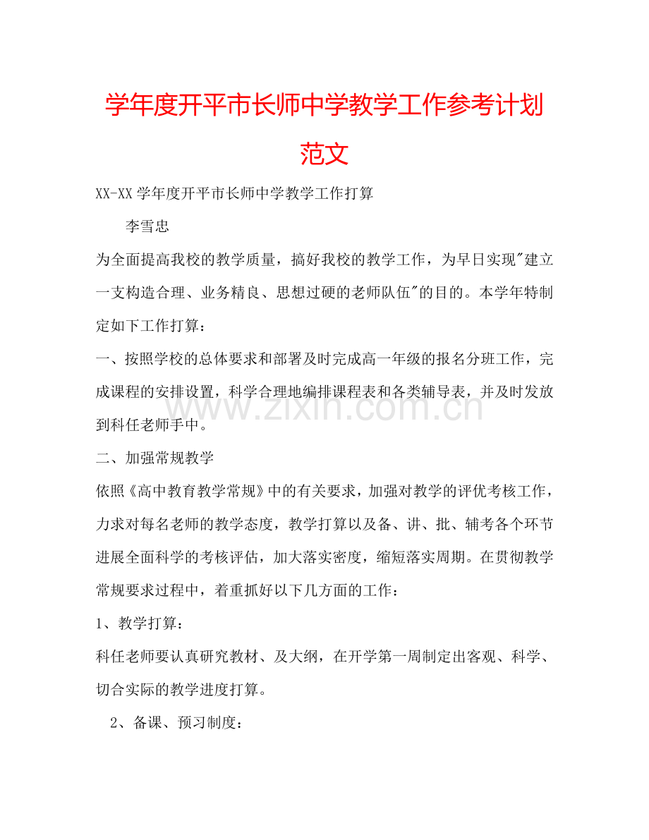 学年度开平市长师中学教学工作参考计划范文.doc_第1页