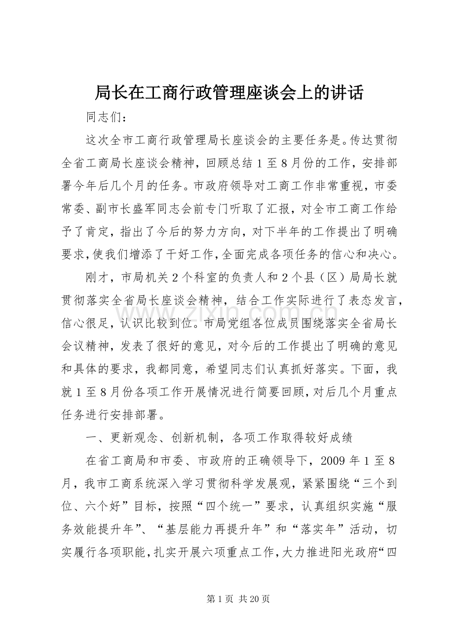 局长在工商行政管理座谈会上的讲话.docx_第1页