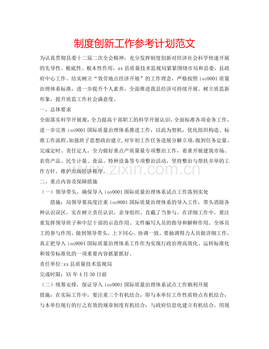 制度创新工作参考计划范文.doc_第1页