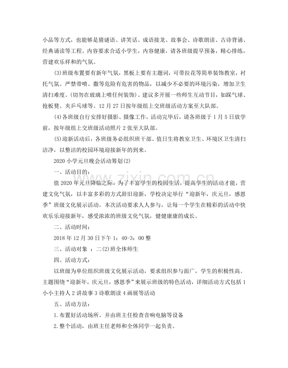 小学元旦晚会活动策划.doc_第2页