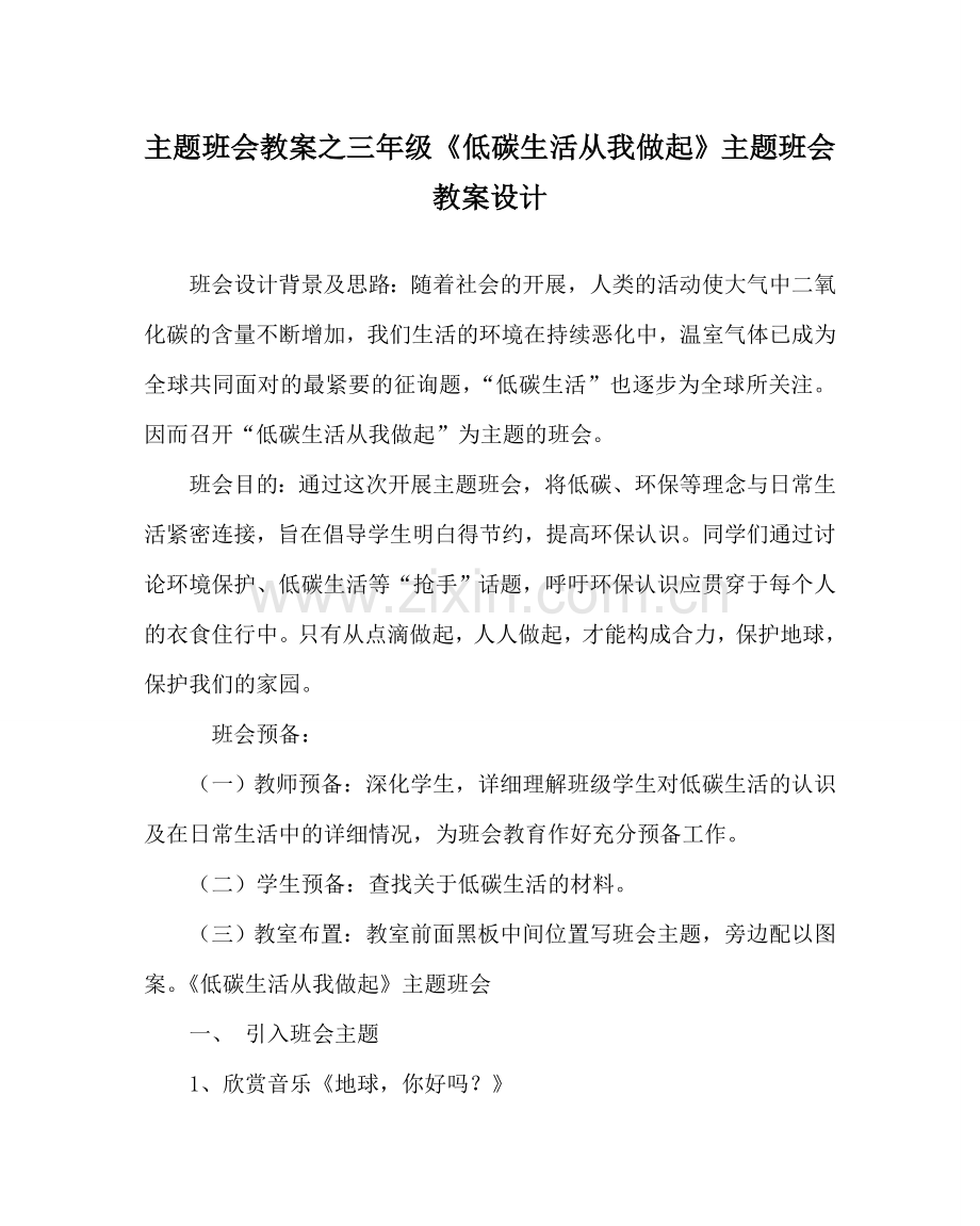 主题班会教案三年级《低碳生活从我做起》主题班会教案设计.doc_第1页