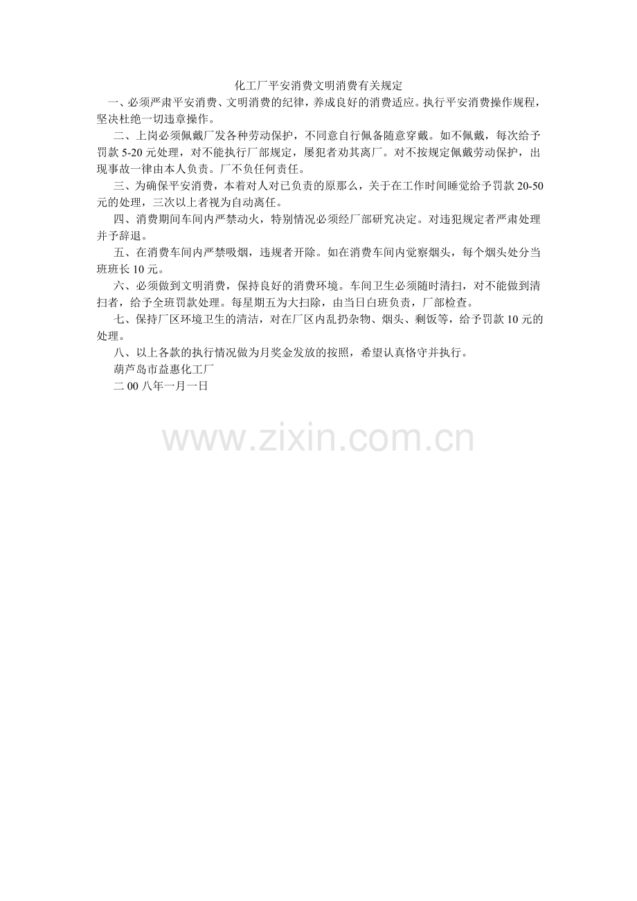化工厂安全生产文明生产有关规定.doc_第1页