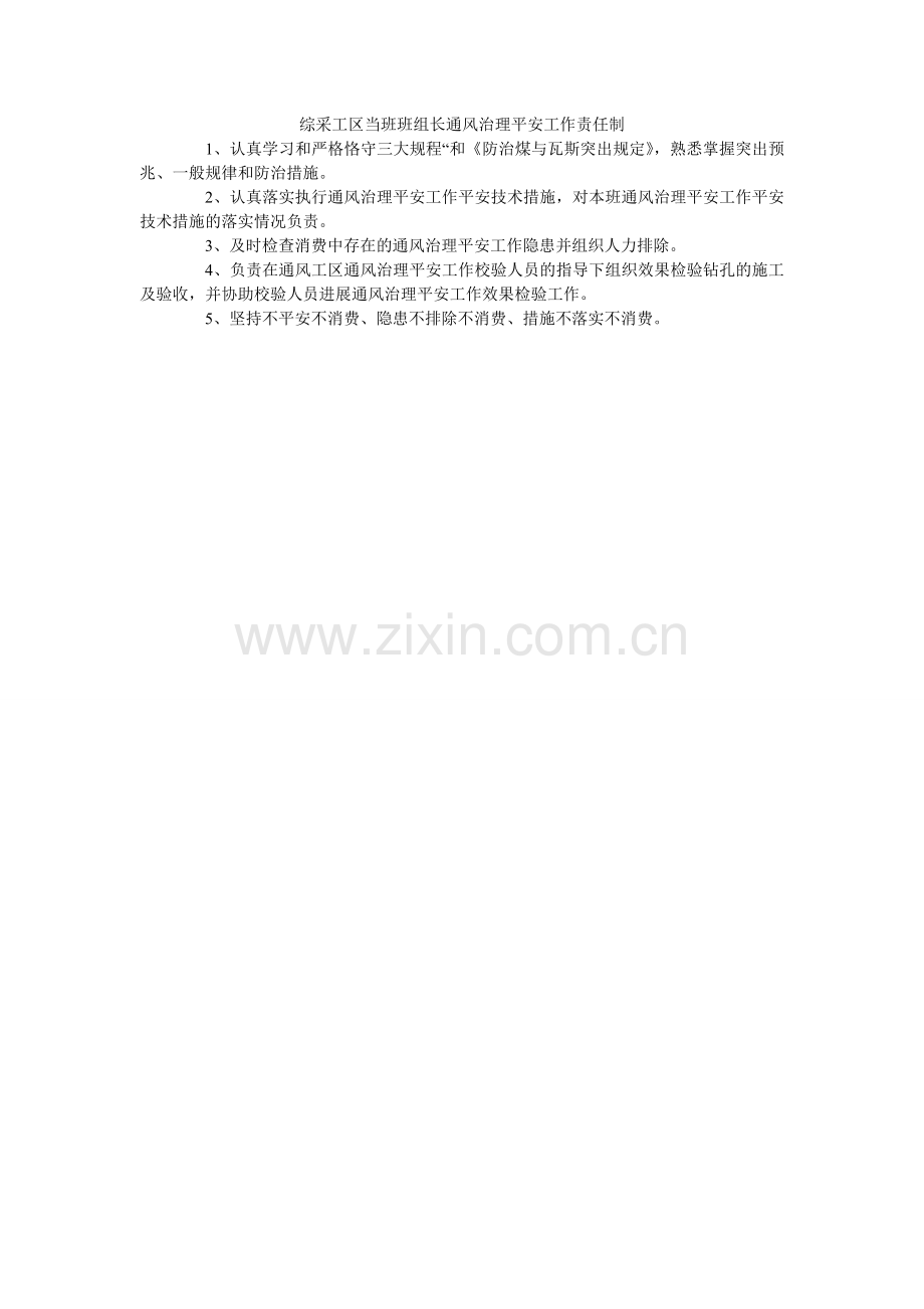 综采工区当班班组长通风管理安全工作责任制.doc_第1页