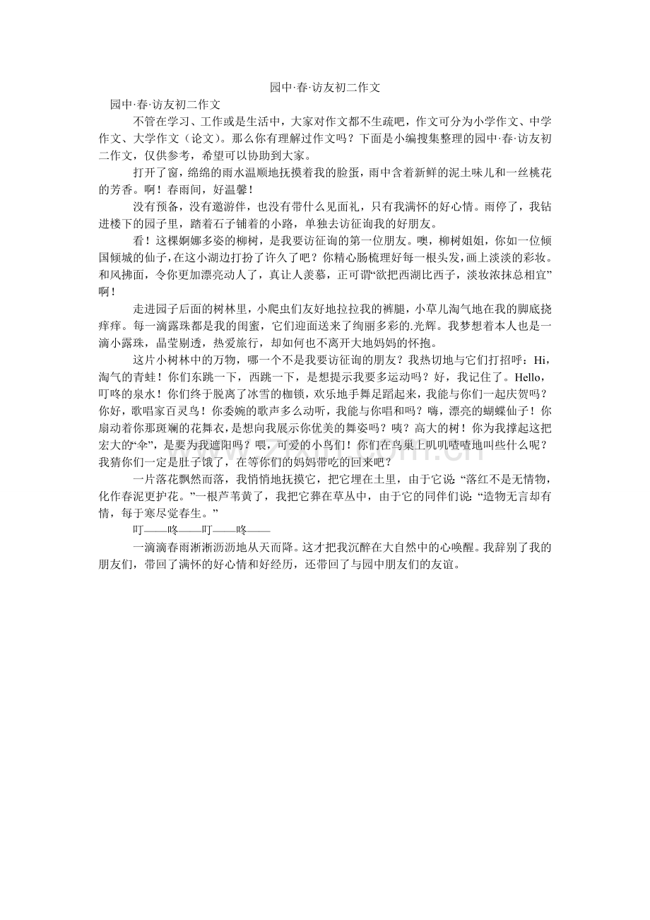 园中·ۥ春·访友初二作文.doc_第1页
