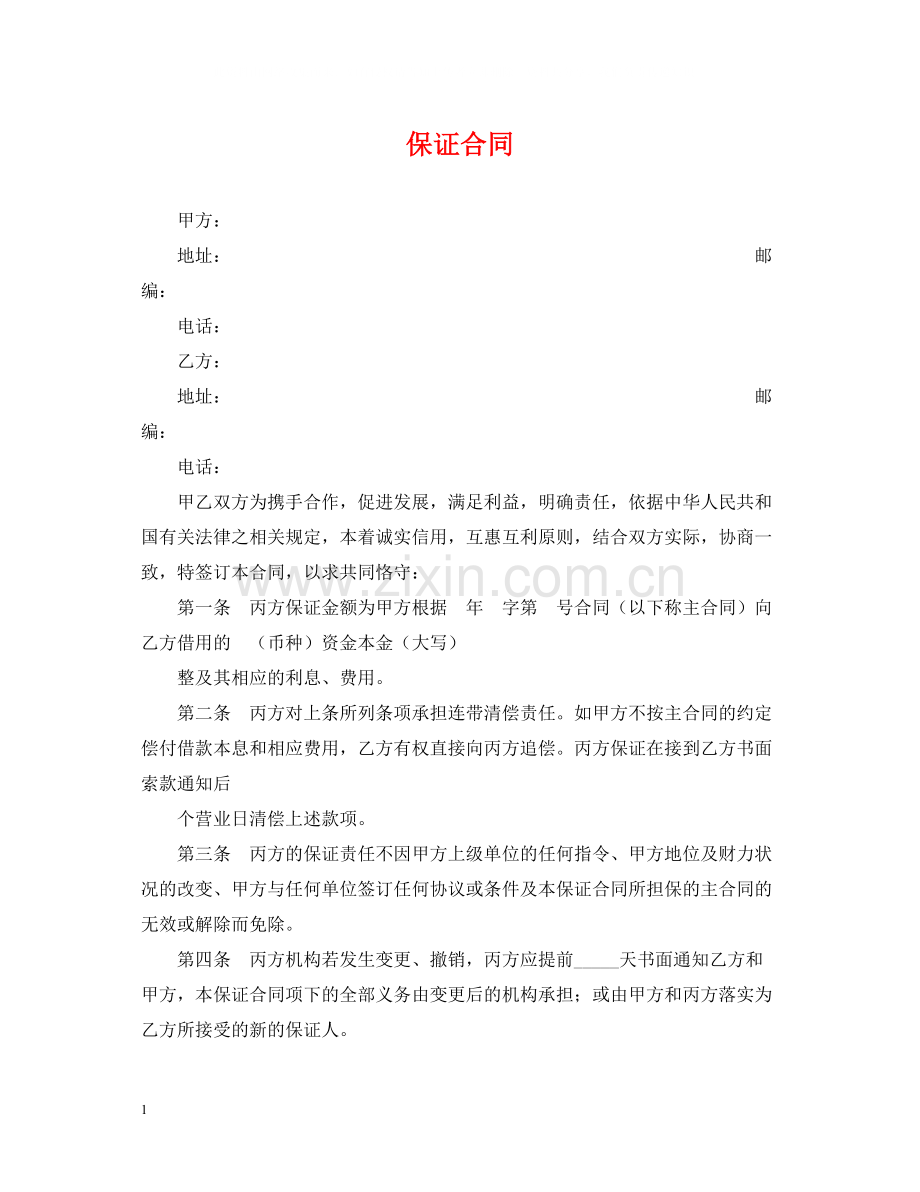 保证合同2.docx_第1页