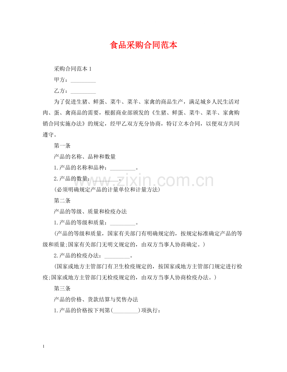 食品采购合同范本22.docx_第1页