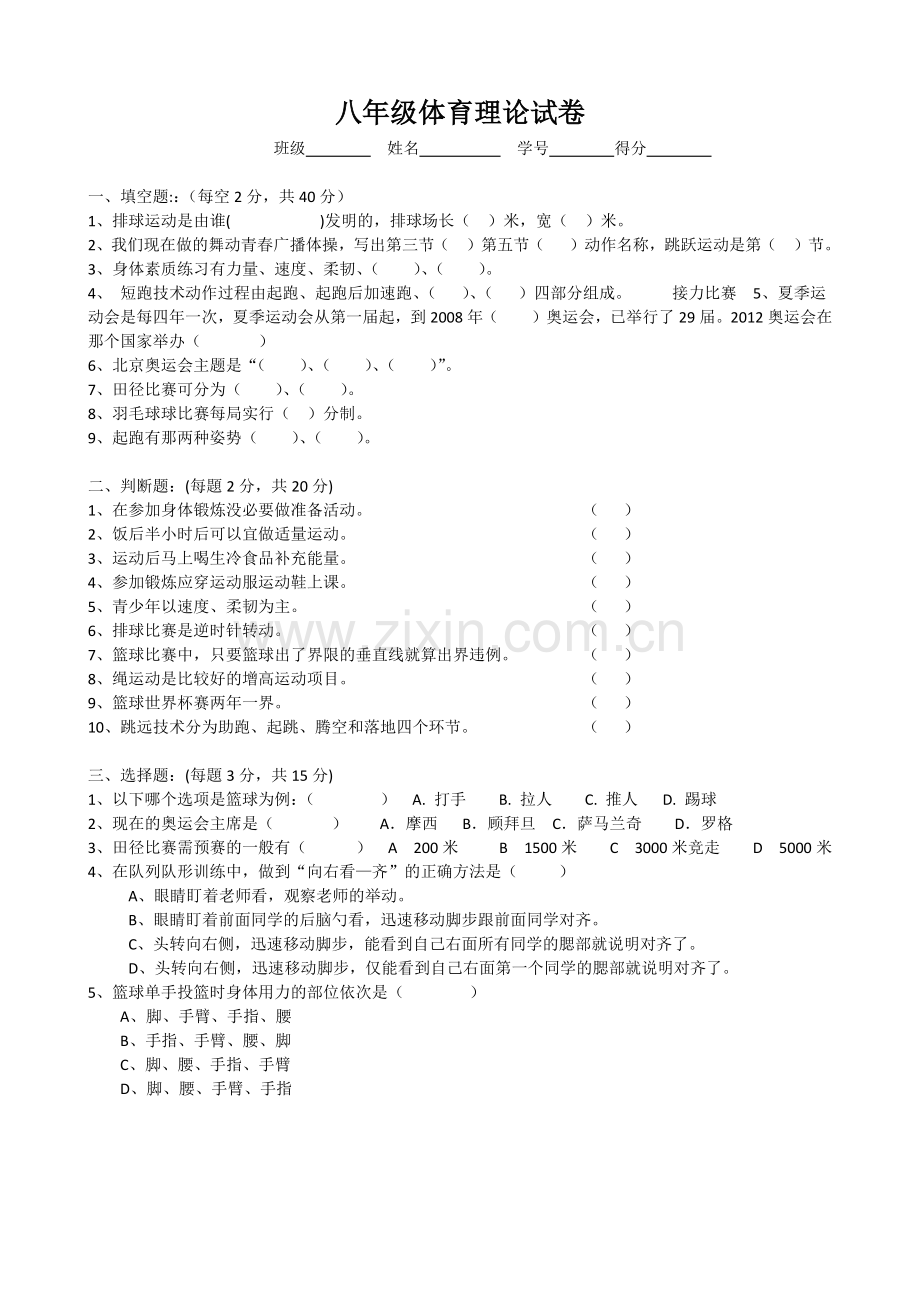 八年级体育理论试卷.docx_第1页