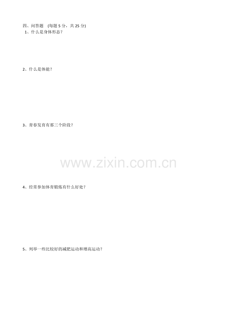 八年级体育理论试卷.docx_第2页
