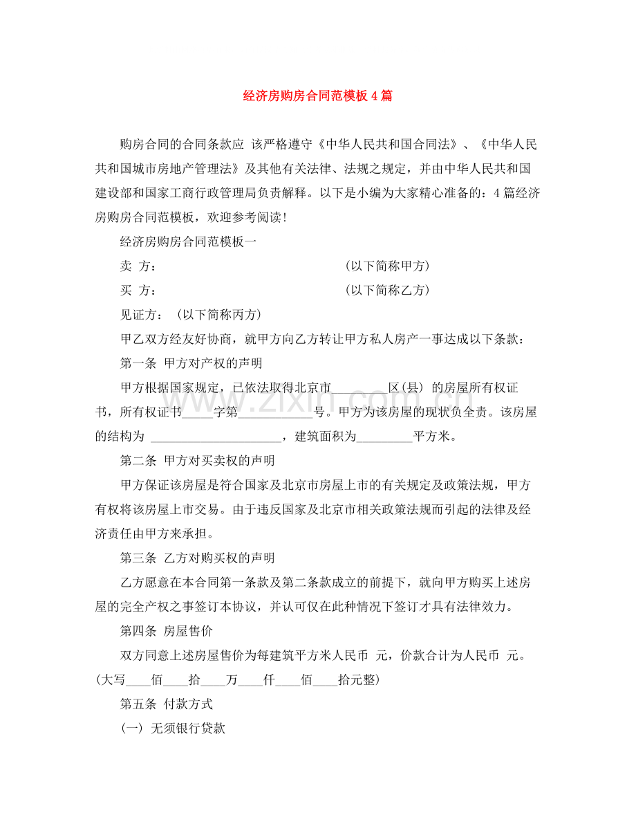 经济房购房合同范模板4篇.docx_第1页