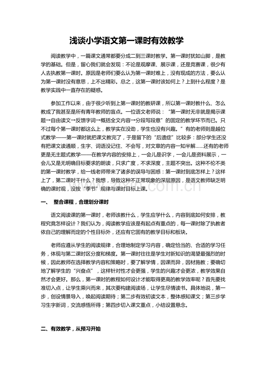 浅谈小学语文第一课时有效教学.doc_第1页