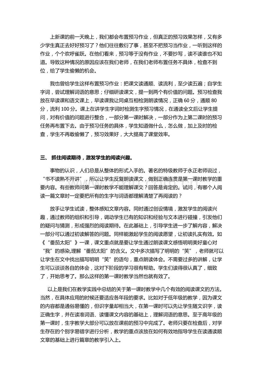 浅谈小学语文第一课时有效教学.doc_第2页