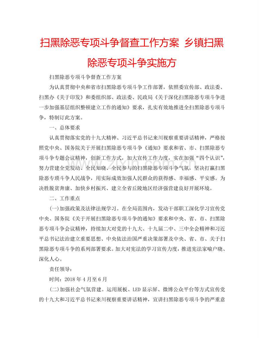 扫黑除恶专项斗争督查工作方案 乡镇扫黑除恶专项斗争实施方.doc_第1页