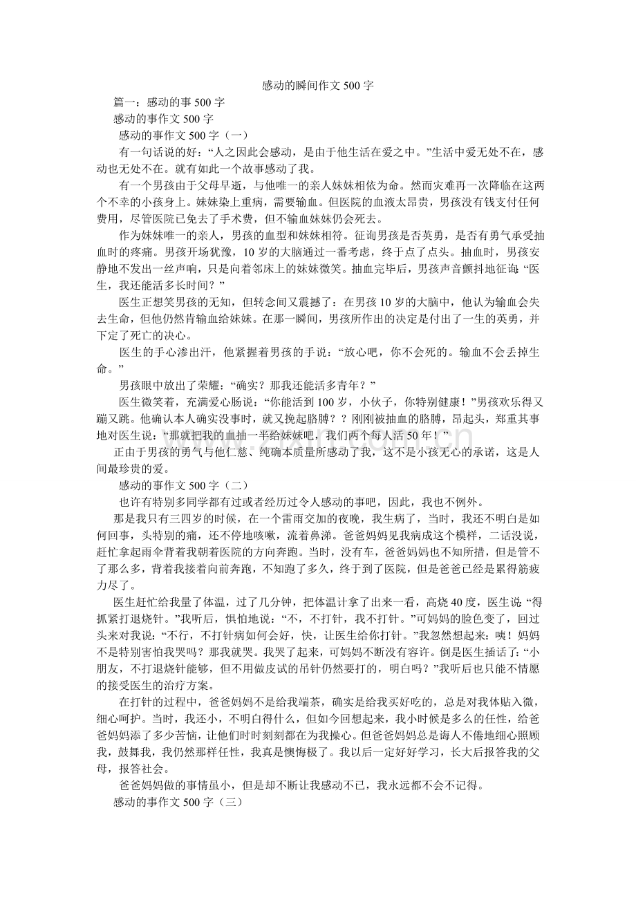 感动的瞬间作文500字.doc_第1页