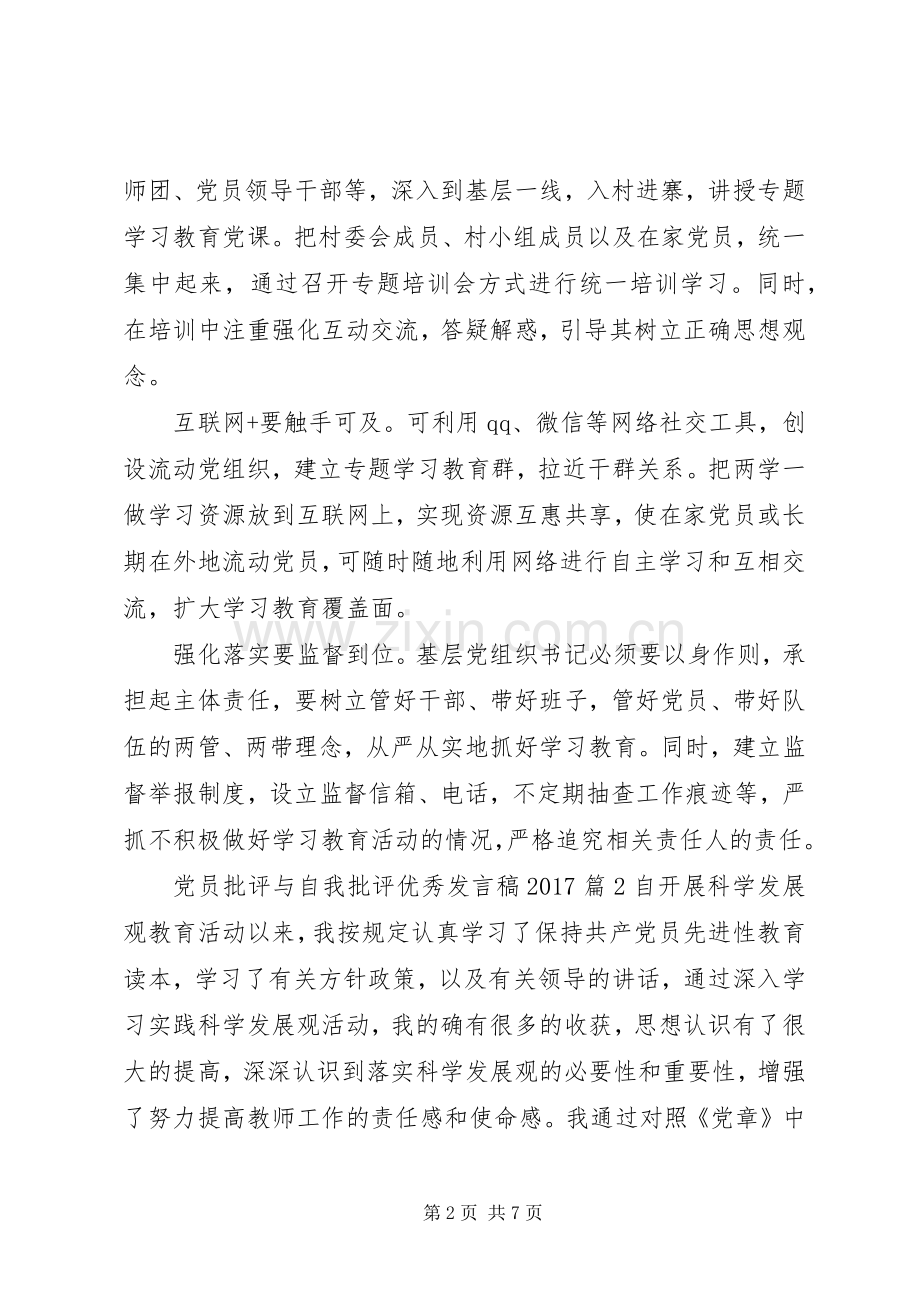 党员批评与自我批评优秀发言20XX年.docx_第2页