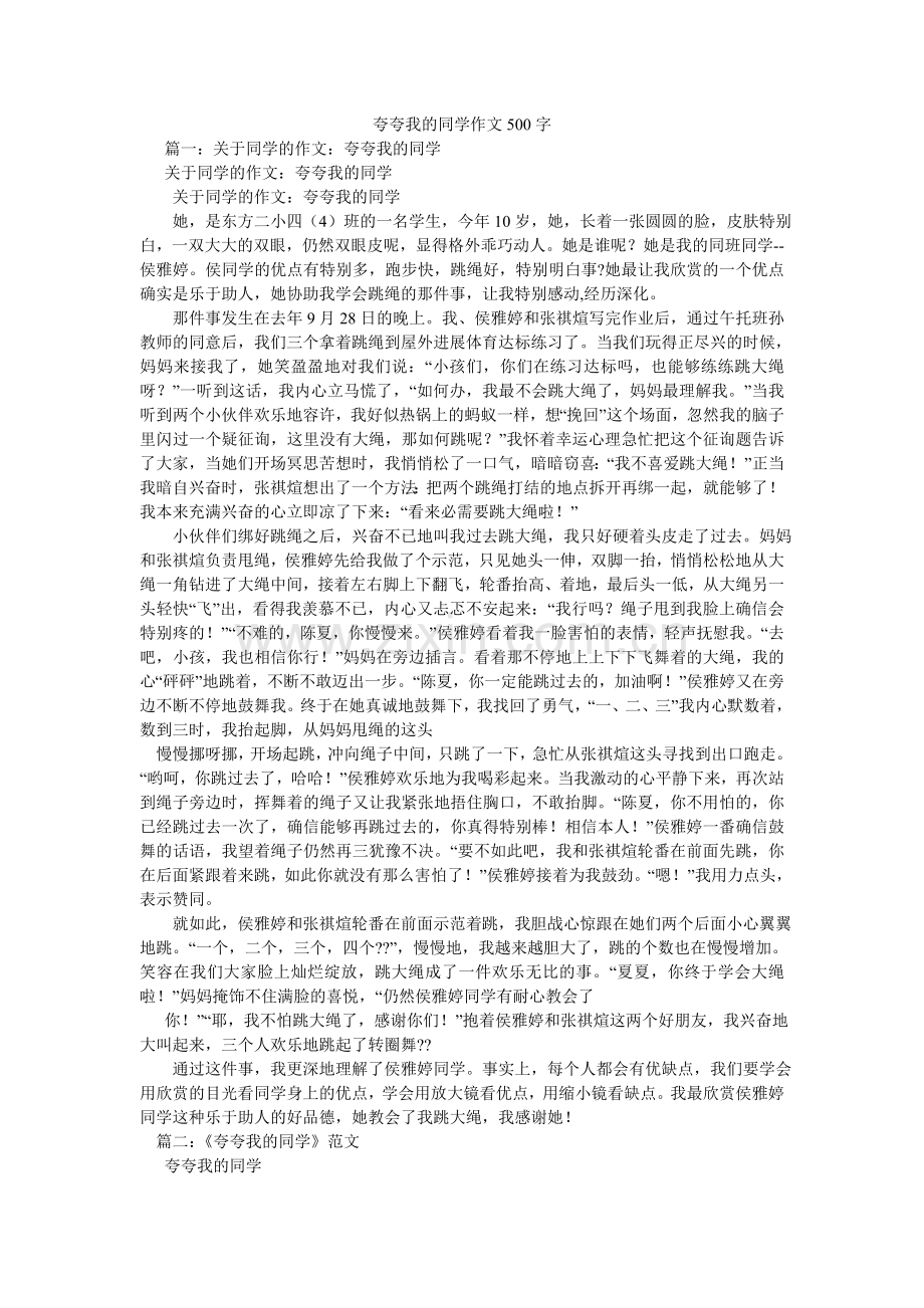夸夸我的同学作文500字.doc_第1页