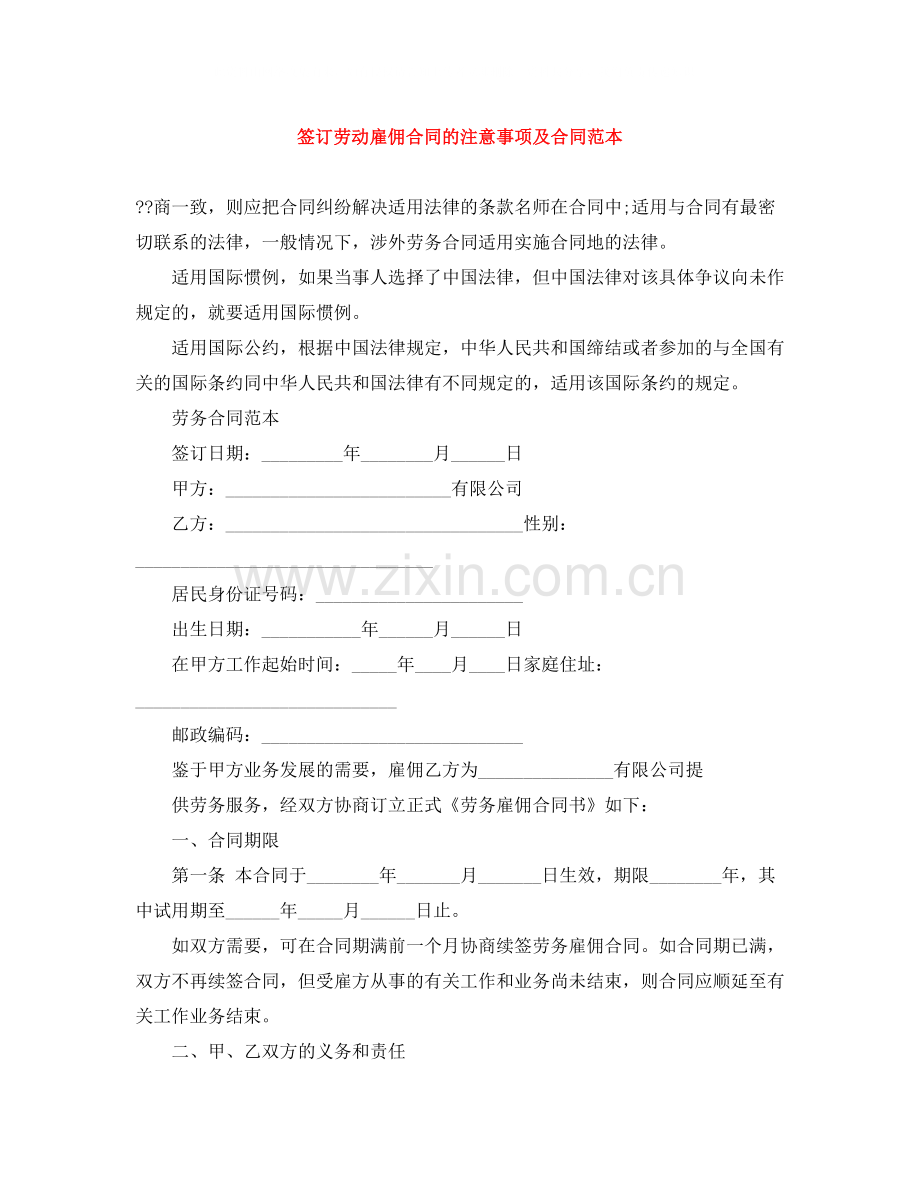 签订劳动雇佣合同的注意事项及合同范本.docx_第1页