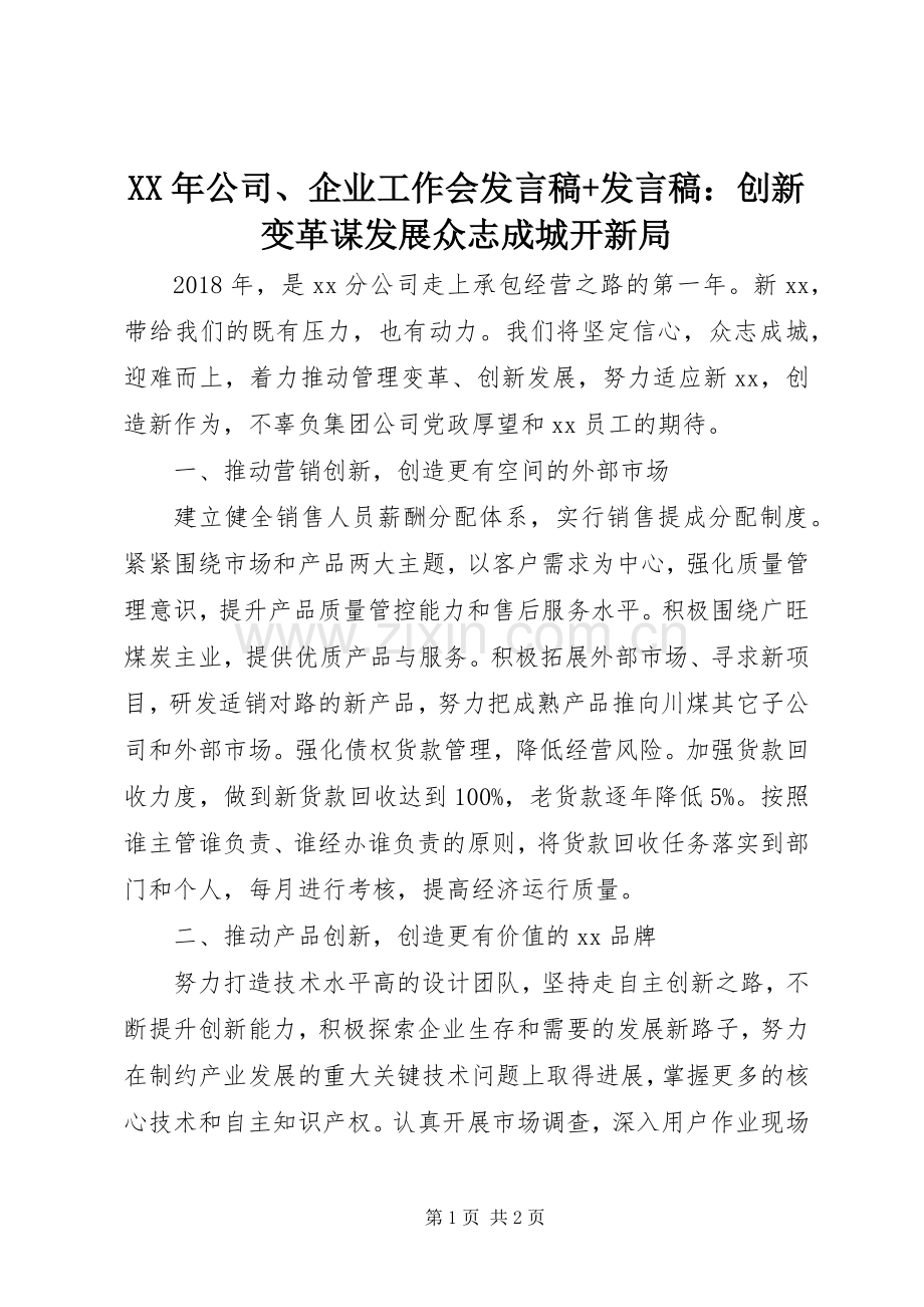 XX年公司、企业工作会发言+发言：创新变革谋发展众志成城开新局.docx_第1页