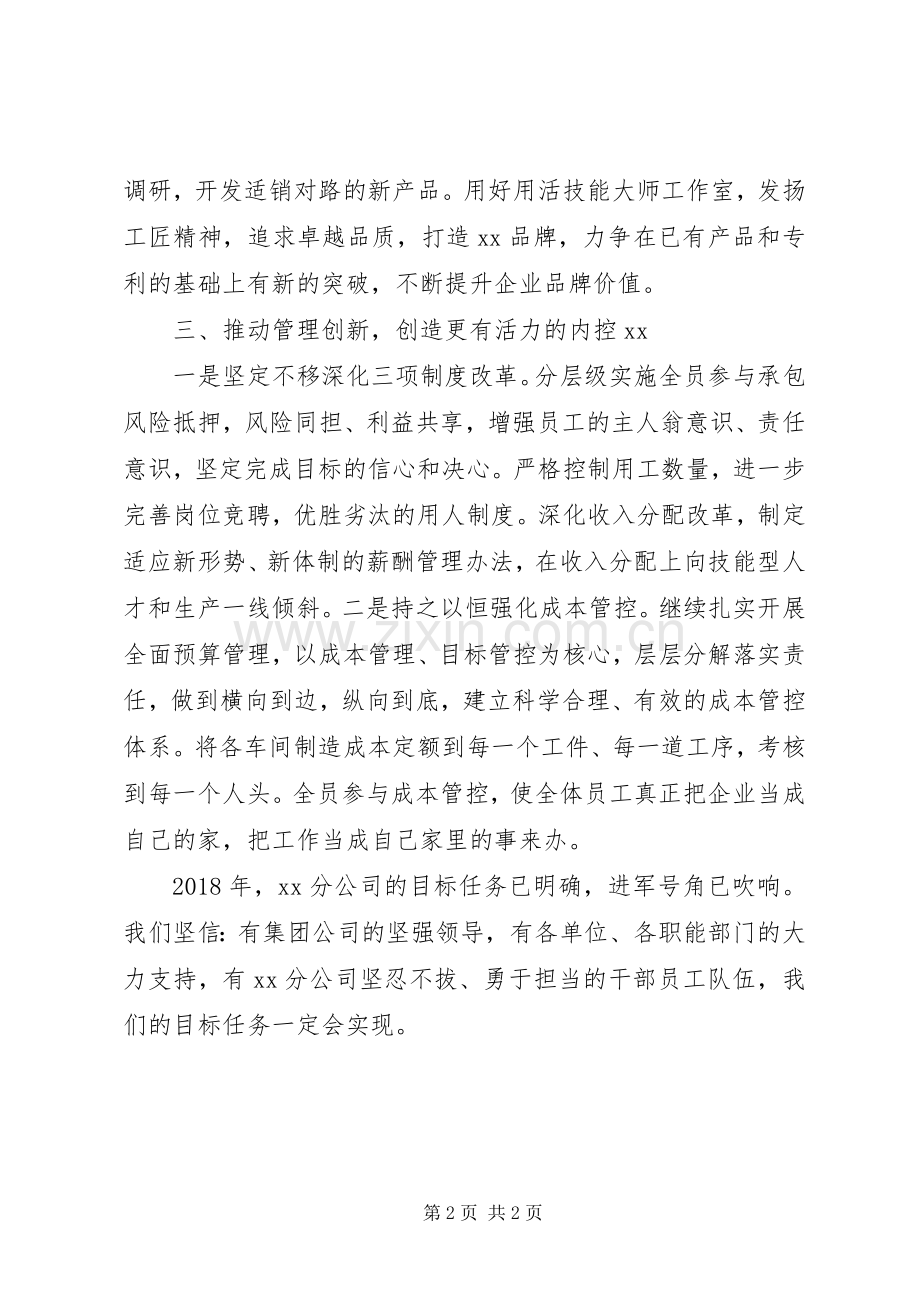XX年公司、企业工作会发言+发言：创新变革谋发展众志成城开新局.docx_第2页