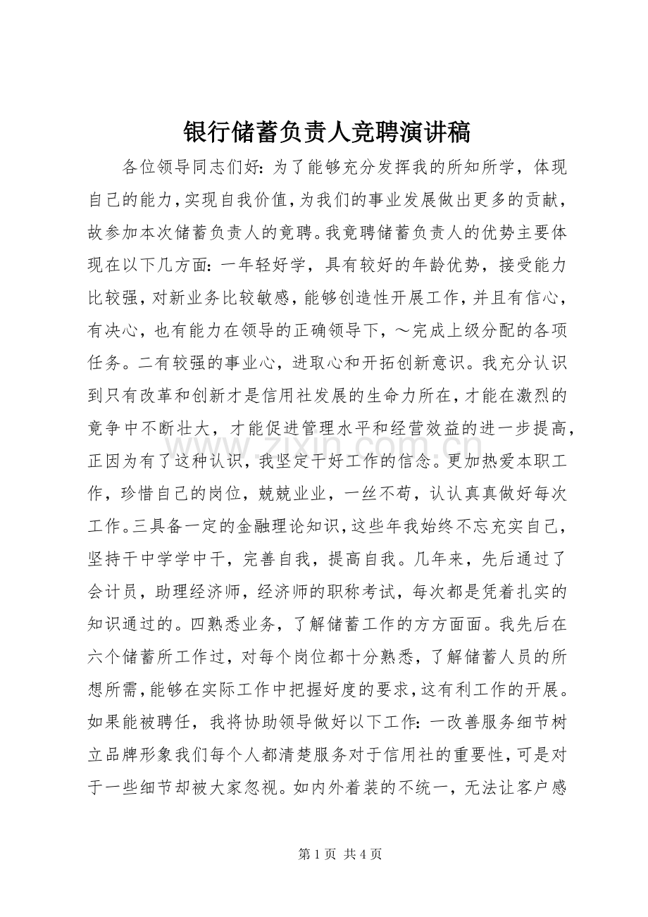 银行储蓄负责人竞聘演讲稿范文.docx_第1页