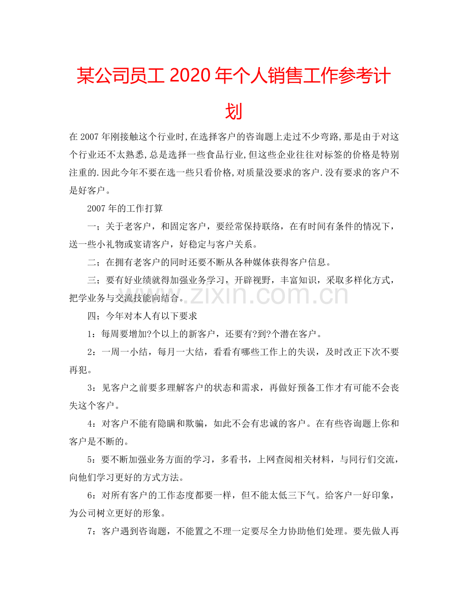 某公司员工2024年个人销售工作参考计划.doc_第1页