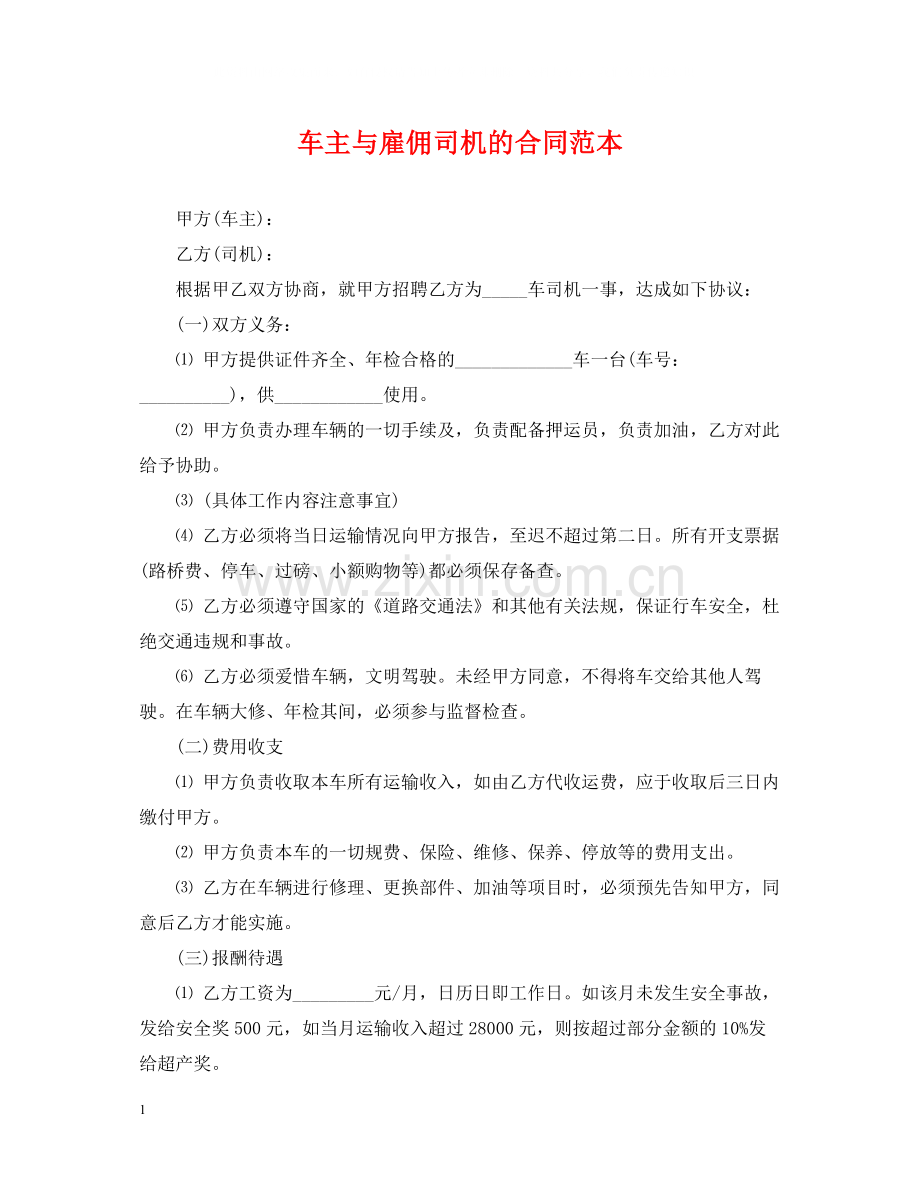 车主与雇佣司机的合同范本2.docx_第1页