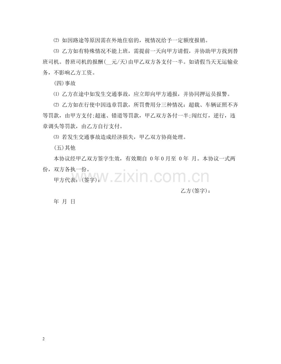 车主与雇佣司机的合同范本2.docx_第2页