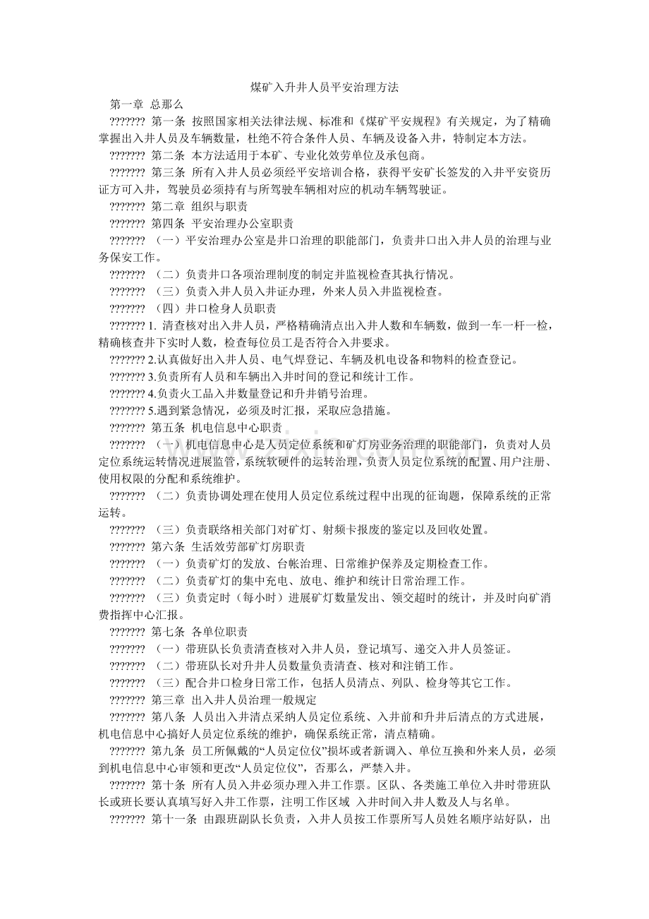 煤矿入升井人员安全管理办法.doc_第1页