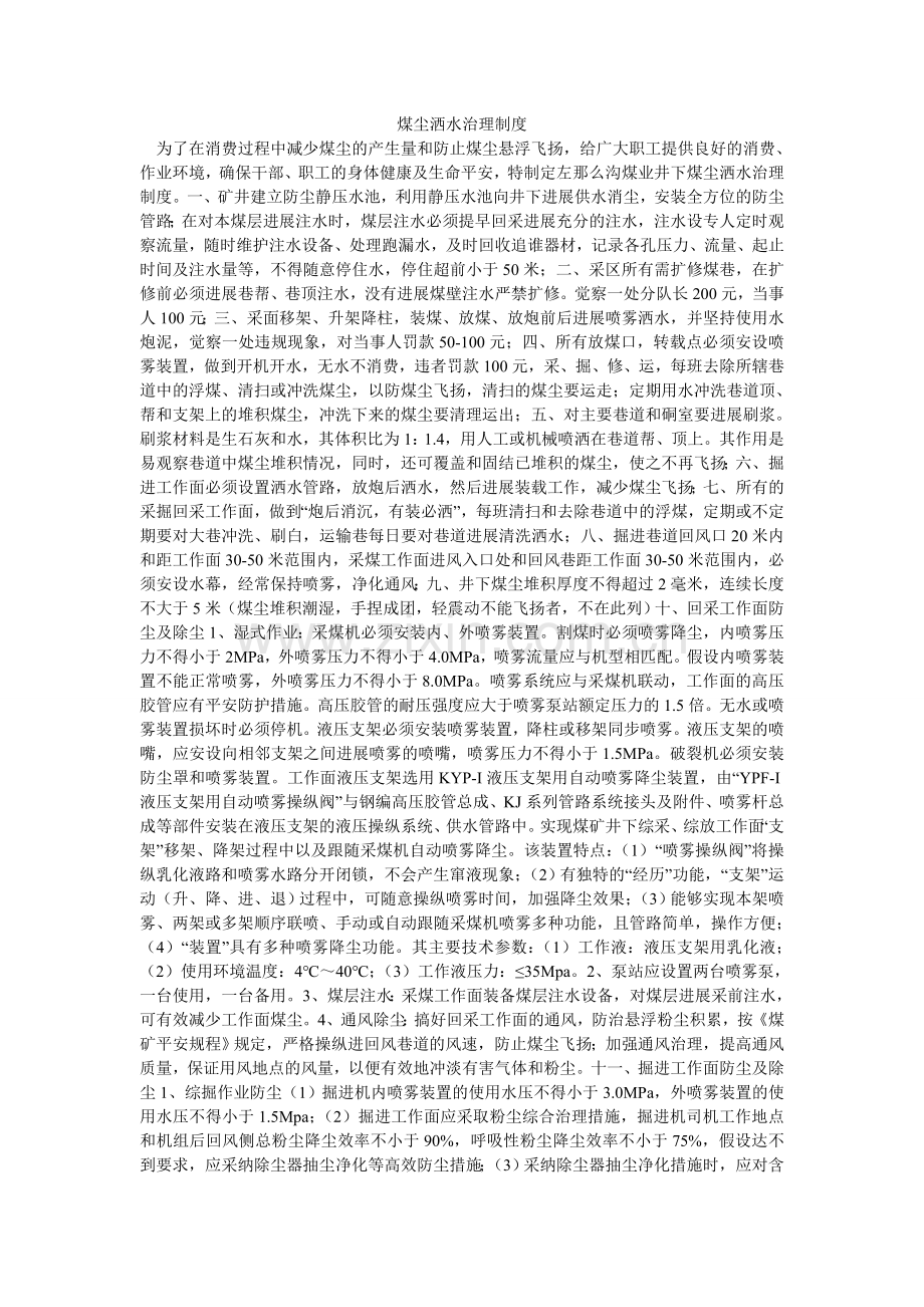 煤尘洒水管理制度.doc_第1页
