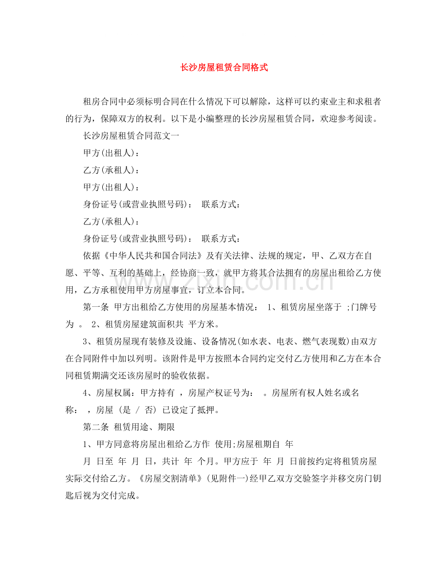 长沙房屋租赁合同格式.docx_第1页