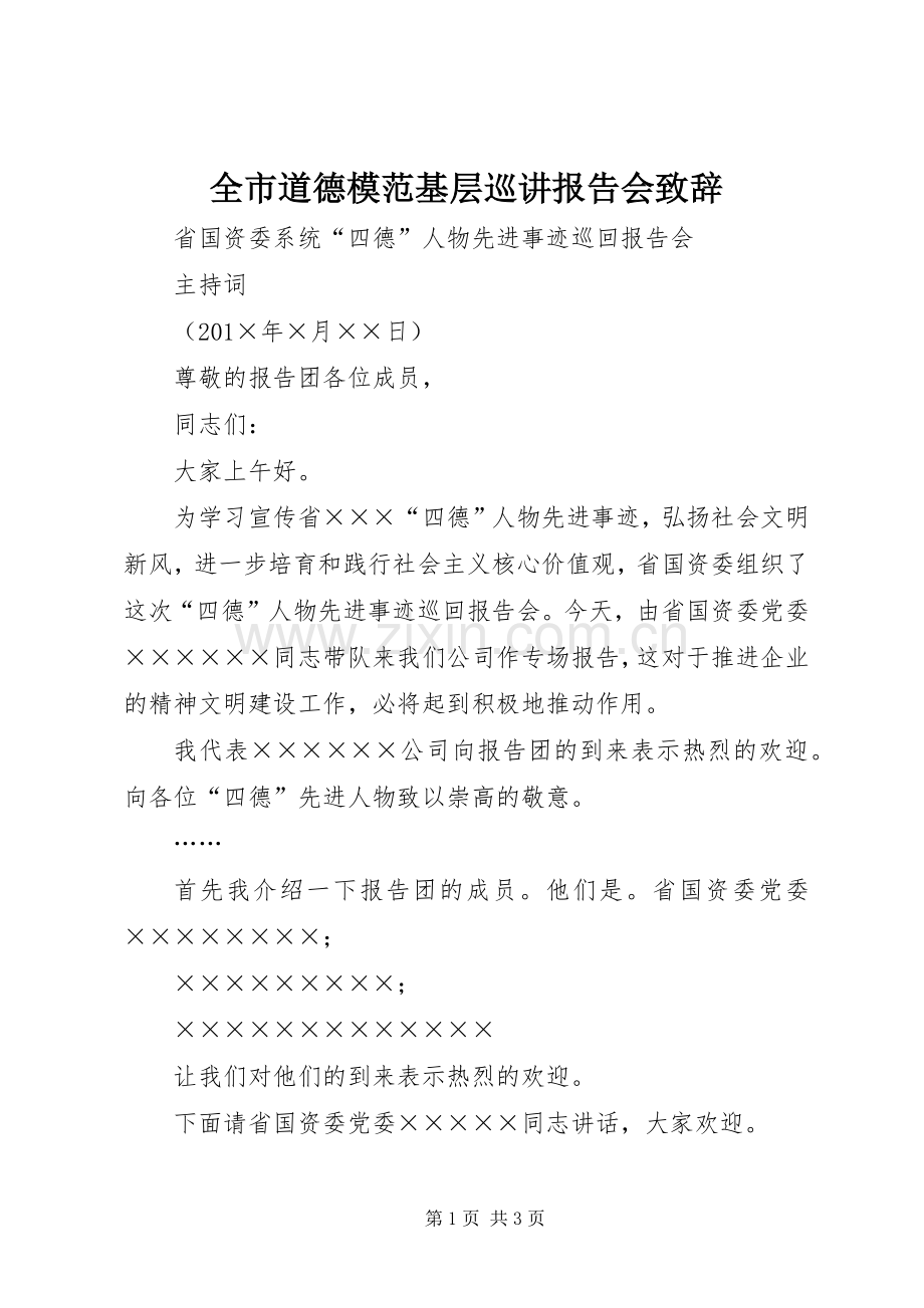 全市道德模范基层巡讲报告会致辞演讲范文.docx_第1页