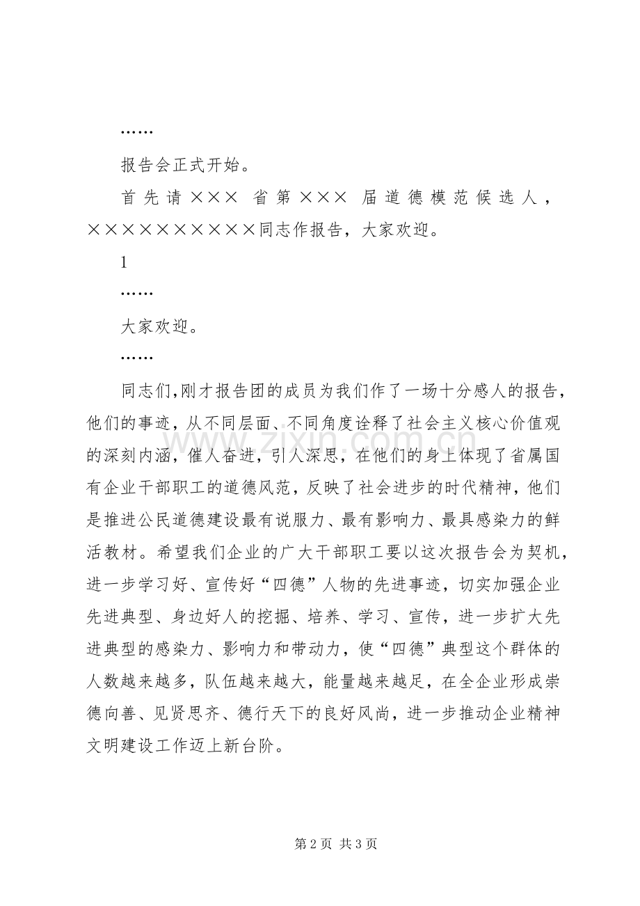 全市道德模范基层巡讲报告会致辞演讲范文.docx_第2页