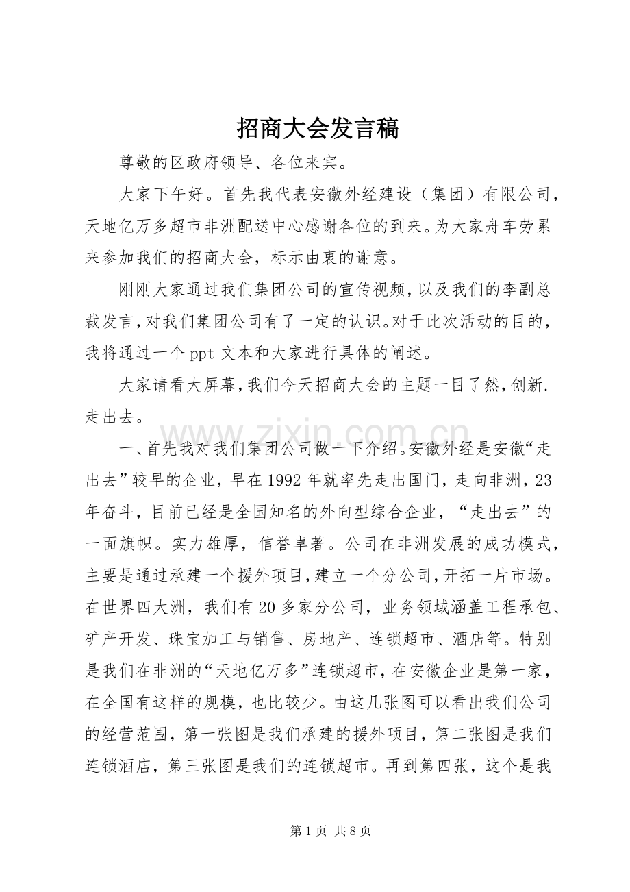 招商大会发言.docx_第1页