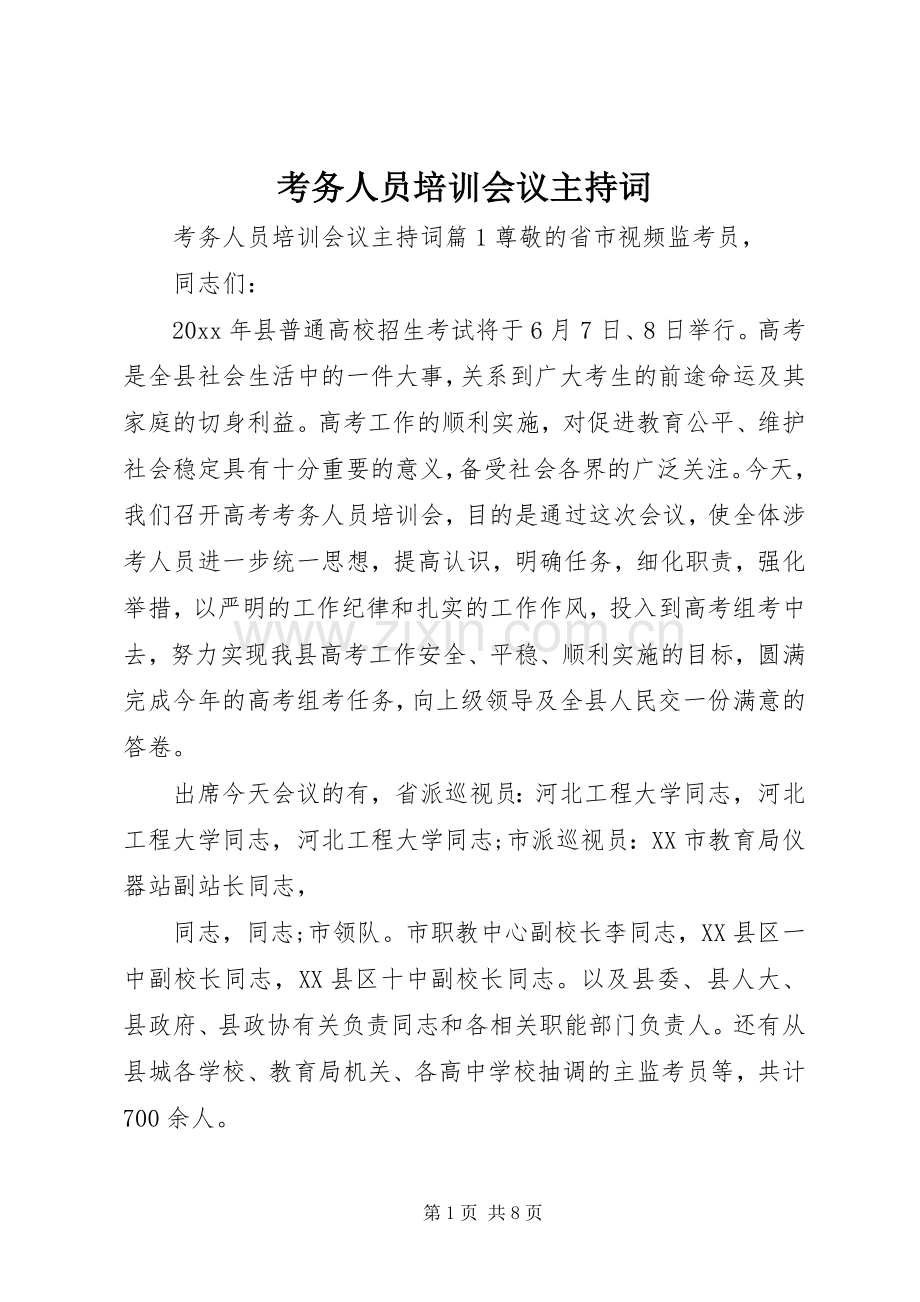 考务人员培训会议主持词.docx_第1页