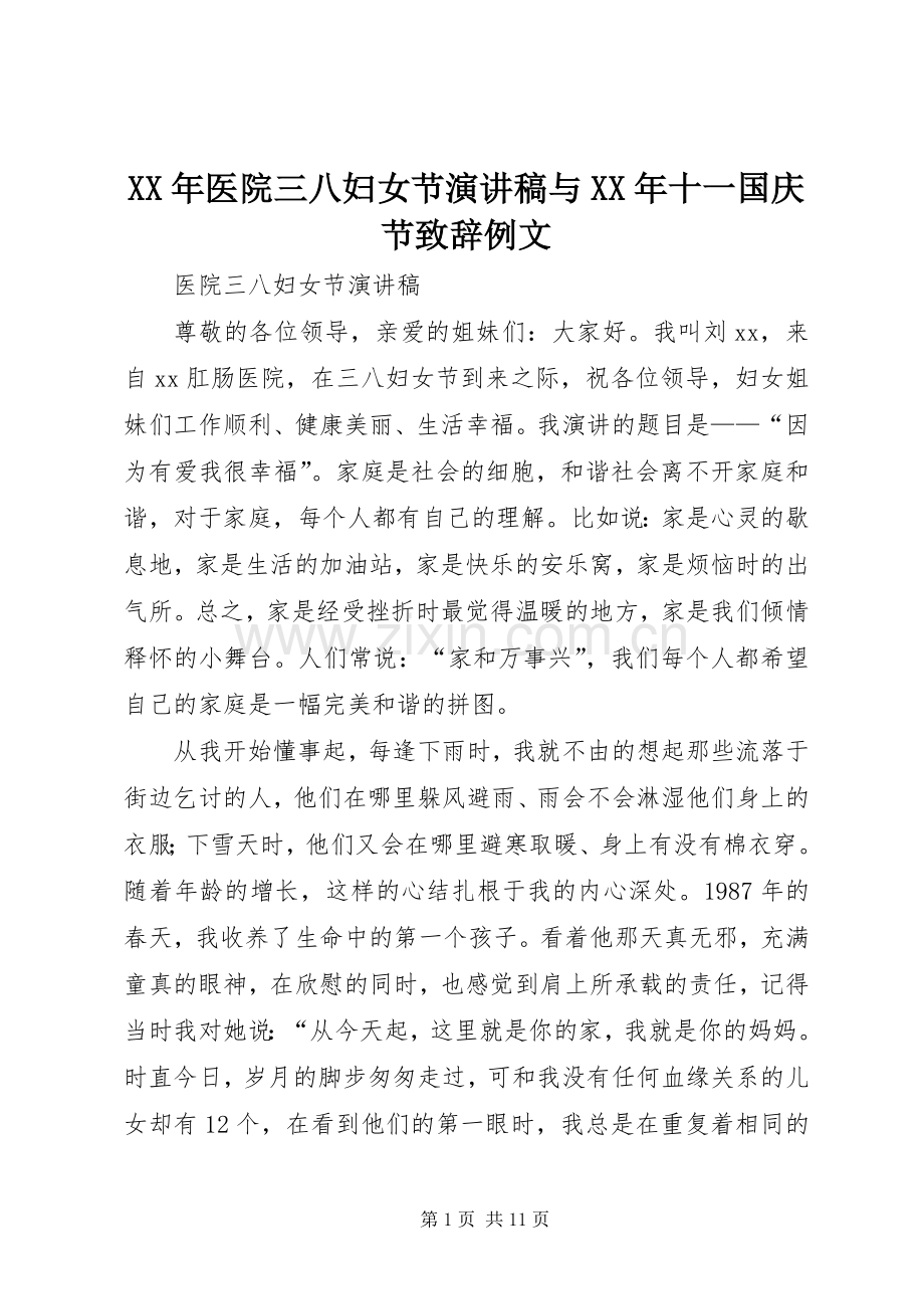 XX年医院三八妇女节演讲稿与XX年十一国庆节致辞演讲例文(5).docx_第1页