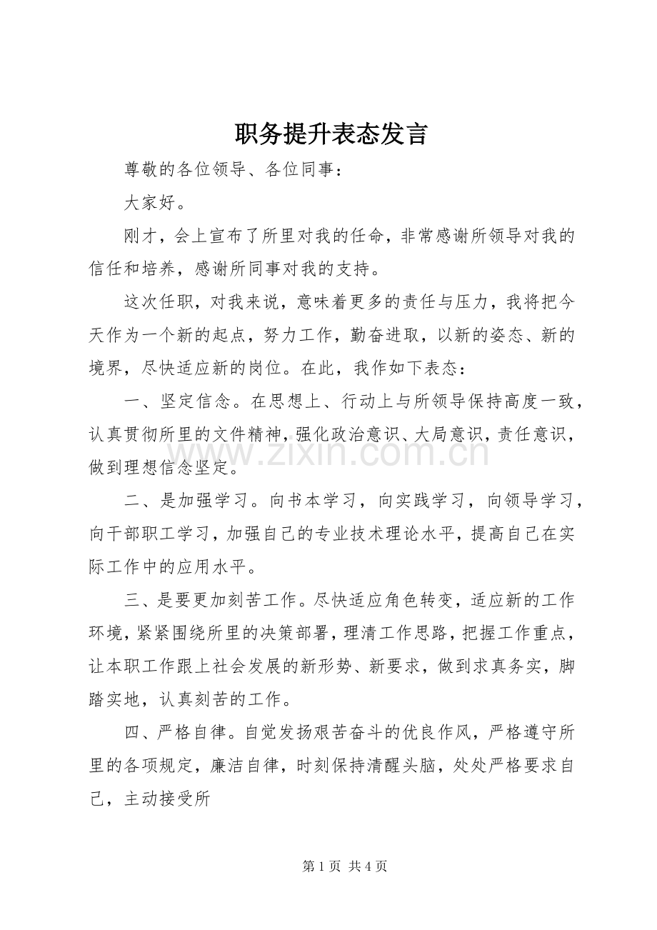 职务提升表态发言稿.docx_第1页
